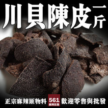 將圖片載入圖庫檢視器 561麻辣批發【561025】川貝陳皮一台斤裝600G批發