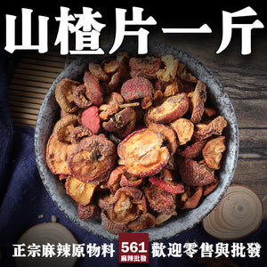 561麻辣批發【561002】山楂 仙渣一台斤批發裝600G