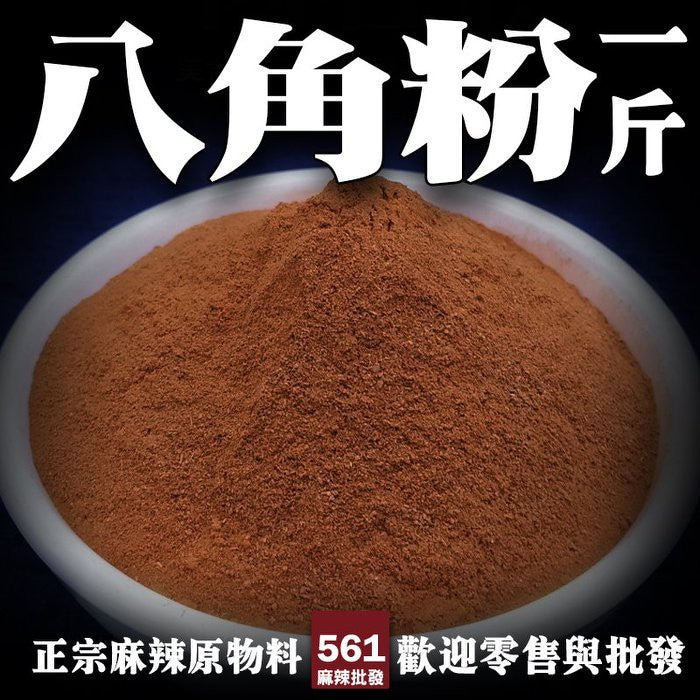 561麻辣批發【561127】八角粉一斤裝600G 大茴香批發 千里香 公丁香 調味聖品氣味香濃 香果草果山奈黨蔘千里香