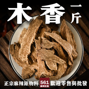 561麻辣批發【561034】木香一台斤裝600G批發