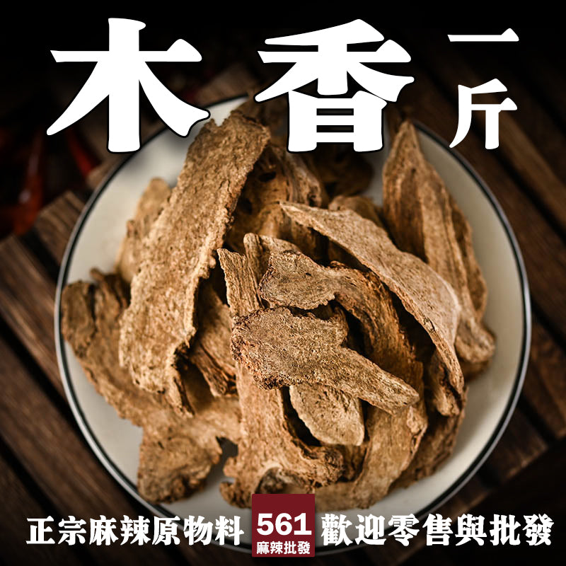 561麻辣批發【561034】木香一台斤裝600G批發