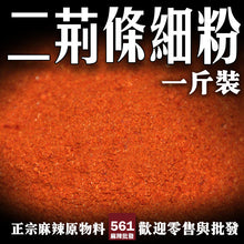 將圖片載入圖庫檢視器 561麻辣批發 【561141】二荊條辣椒細粉1台斤600G批發包裝 營業用辣椒批發 麻辣燙批發 麻辣火鍋材料批發
