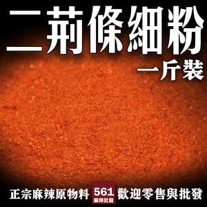 561麻辣批發 【561141】二荊條辣椒細粉1台斤600G批發包裝 營業用辣椒批發 麻辣燙批發 麻辣火鍋材料批發