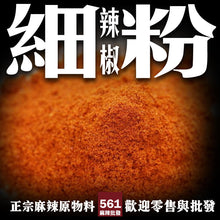 將圖片載入圖庫檢視器 561麻辣批發 【561141】二荊條辣椒細粉1台斤600G批發包裝 營業用辣椒批發 麻辣燙批發 麻辣火鍋材料批發
