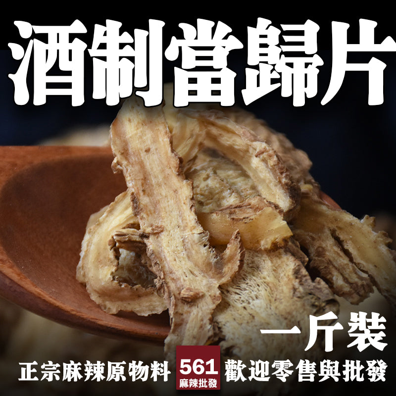 561麻辣批發【561008】酒制當歸片 批發600G一台斤裝