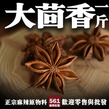 將圖片載入圖庫檢視器 561麻辣批發【561030】八角大茴香一台斤裝600G批發
