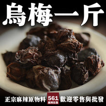 將圖片載入圖庫檢視器 561麻辣批發【561001】烏梅一台斤批發裝600G
