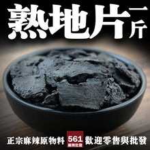 將圖片載入圖庫檢視器 561麻辣批發【561015】熟地片 600G一台斤批發裝
