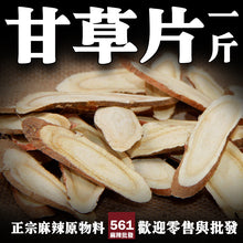 將圖片載入圖庫檢視器 561麻辣批發【561027】甘草片家種 一台斤裝600G批發
