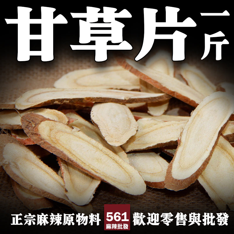 561麻辣批發【561027】甘草片家種 一台斤裝600G批發