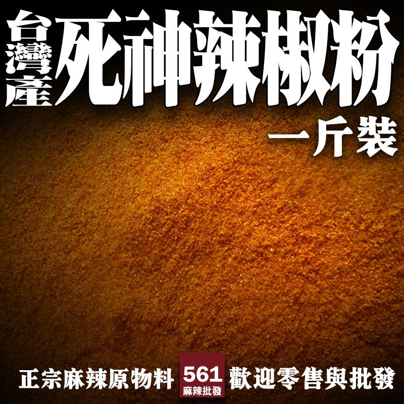 561麻辣批發【561134】台灣產 死神辣椒粉一台斤600g 印度鬼椒 斷魂辣椒 巧克力辣椒 批發