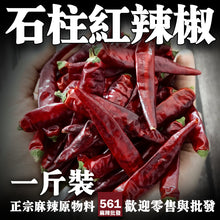 將圖片載入圖庫檢視器 561麻辣批發【561099】石柱紅辣椒乾一台斤600g
