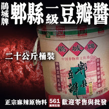 將圖片載入圖庫檢視器 561麻辣批發【561080】鵑城牌 郫縣豆瓣醬 一級豆瓣 桶裝20kg 川菜調料川菜之魂大包裝
