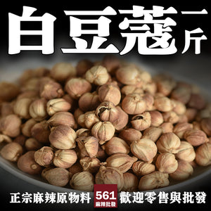 561麻辣批發【561053】白豆蔻一台斤裝600G批發