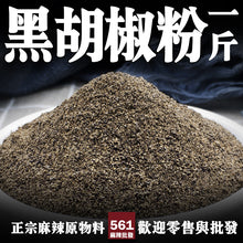 將圖片載入圖庫檢視器 561麻辣批發【561075】黑胡椒粉600G食品級輔料香辛料餐飲調味品調味料批發黑胡椒粉
