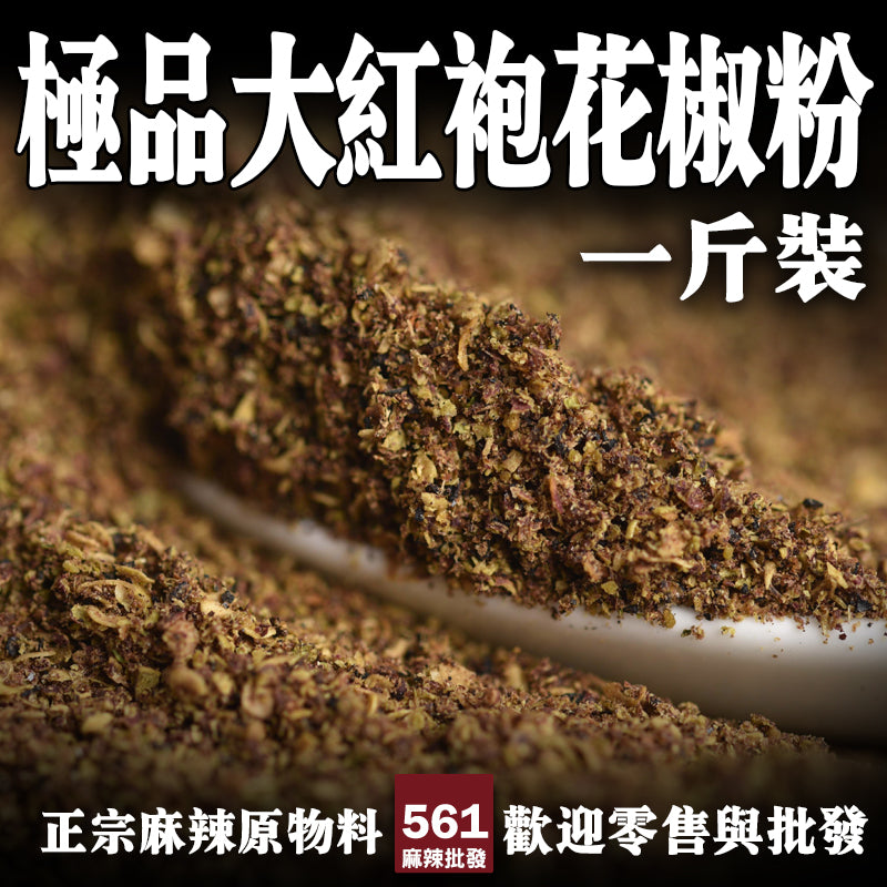 561麻辣批發【561093】極品大紅袍花椒粉600G一台斤業務包