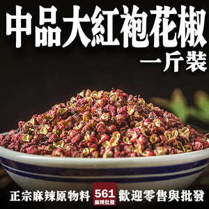 561麻辣批發【561111】中品大紅袍紅花椒一台斤裝600g 批發麻辣火鍋用四川花椒