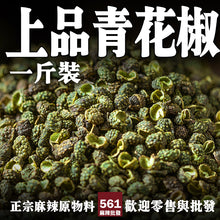 將圖片載入圖庫檢視器 561麻辣批發【561113】上品青花椒一台斤裝600g 批發藤椒 四川花椒
