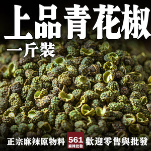 561麻辣批發【561113】上品青花椒一台斤裝600g 批發藤椒 四川花椒