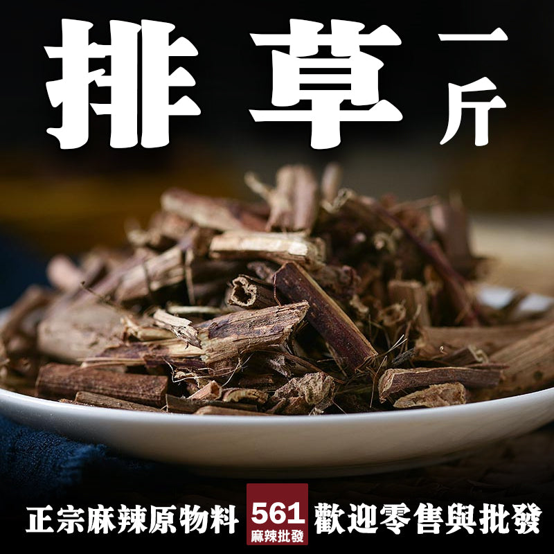 561麻辣批發【561044】排草一台斤裝600G批發