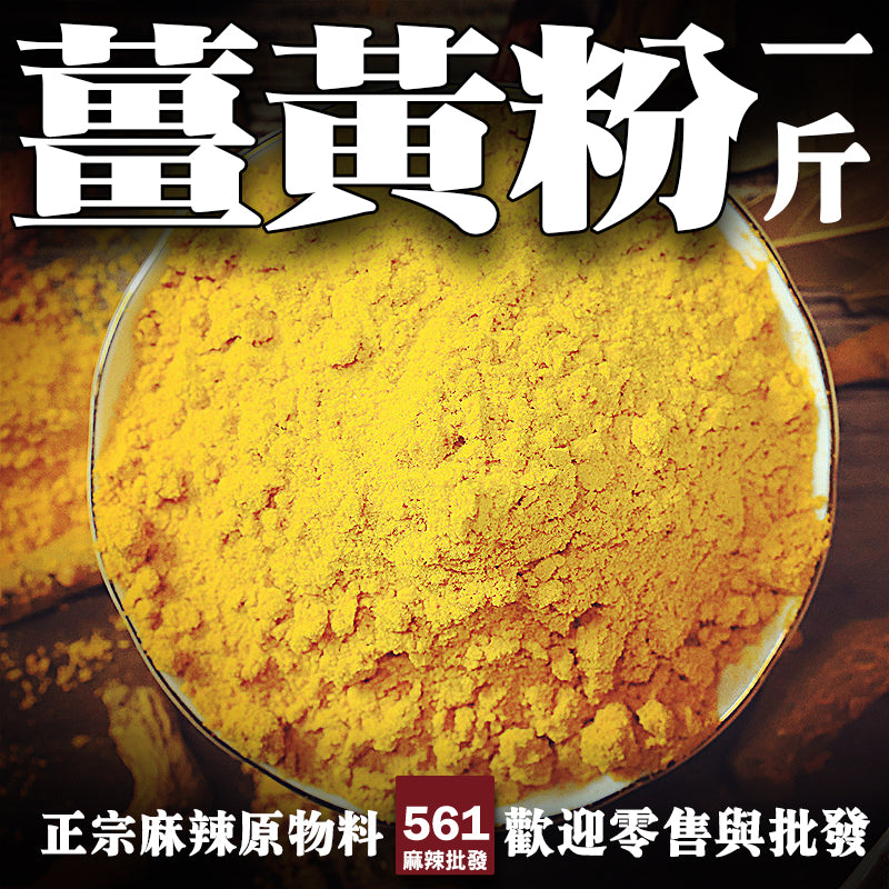 561麻辣批發【561066】印度薑黃粉一台斤裝600G批發