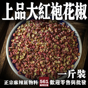 561麻辣批發【561112】上品大紅袍花椒一台斤裝600g  批發重慶花椒粒 大色澤紅亮