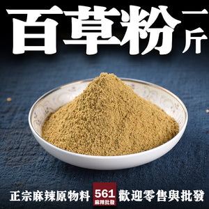 561麻辣批發【561067】百草粉一台斤裝600G批發