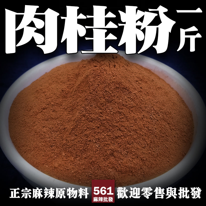 561麻辣批發【561064】肉桂粉一台斤裝600G批發