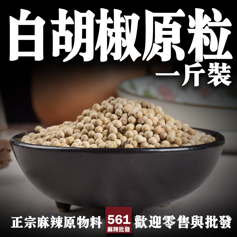 561麻辣批發【561072】白胡椒原粒600g胡椒颗粒可打胡椒粉西餐牛排调料散装