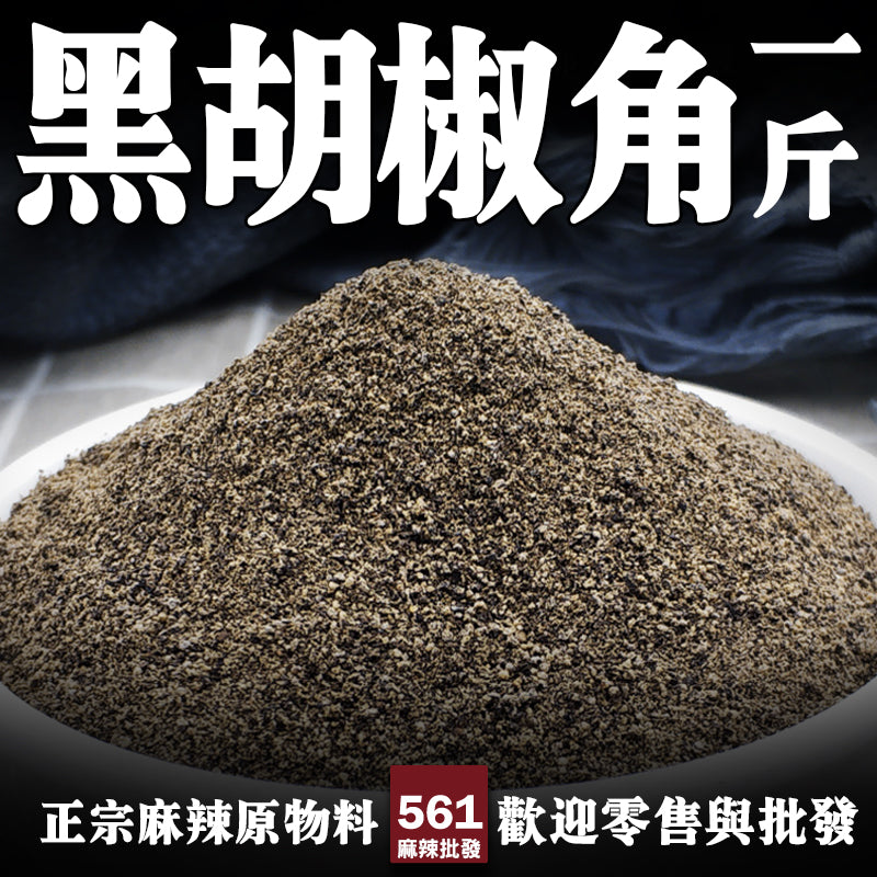 561麻辣批發【561076】優質黑胡椒碎600G粗角 食品級配料美食調味品調味香料