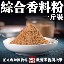 將圖片載入圖庫檢視器 561麻辣批發【561070】綜合香料粉一台斤裝600G批發
