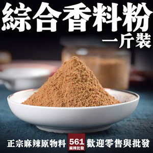 561麻辣批發【561070】綜合香料粉一台斤裝600G批發