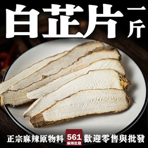 561麻辣批發【561068】白芷片一台斤裝600G批發