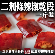 將圖片載入圖庫檢視器 561麻辣批發【561103】二荊條辣椒段600g一台斤裝 宮保辣椒
