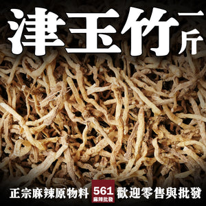 561麻辣批發【561021】津玉竹 600G一台斤批發裝