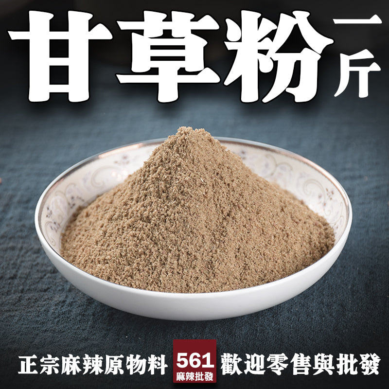 561麻辣批發【561063】甘草粉 一台斤裝600G批發