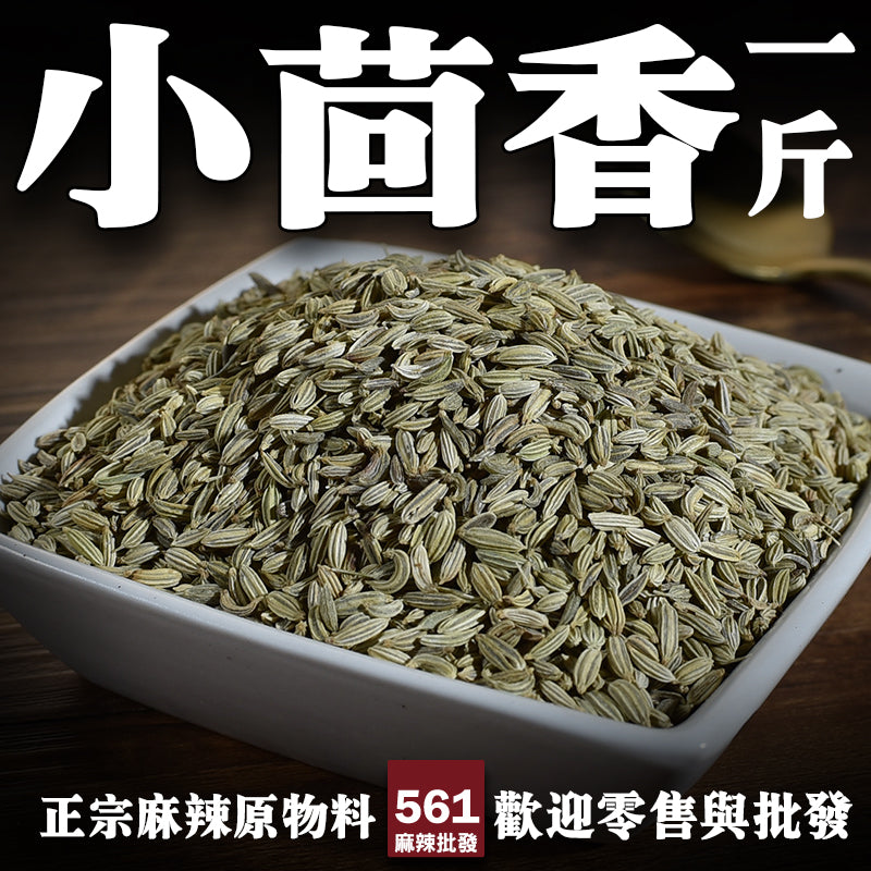 561麻辣批發【561031】小茴香一台斤裝600G批發