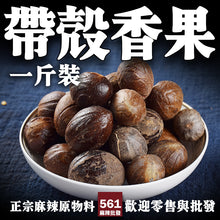 將圖片載入圖庫檢視器 561麻辣批發【561037】香果帶殼一台斤裝600G批發
