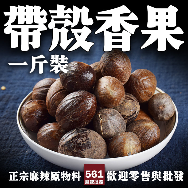 561麻辣批發【561037】香果帶殼一台斤裝600G批發