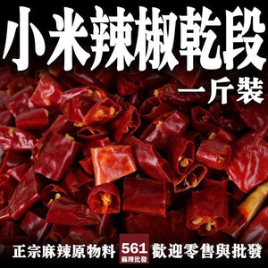 561麻辣批發【561118】小米辣椒乾段 滿天星椒 批發一台斤600g 營業用批發 麻辣鴨血 臭豆腐麻辣燙 麻辣鍋批發