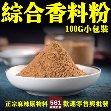 將圖片載入圖庫檢視器 561麻辣批發【561126】綜合香料粉100G小包裝
