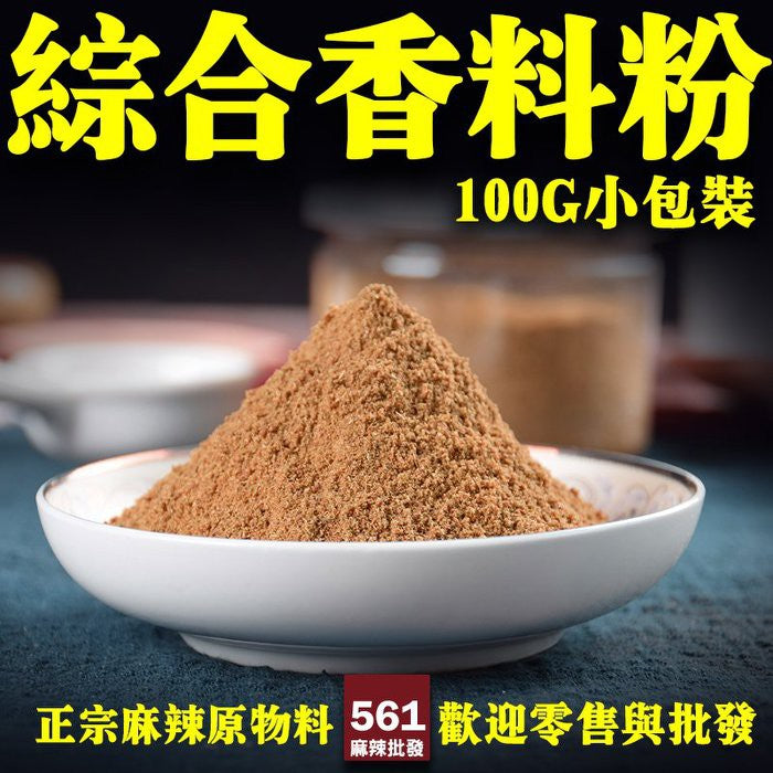 561麻辣批發【561126】綜合香料粉100G小包裝