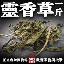 將圖片載入圖庫檢視器 561麻辣批發【561036】靈香香草一台斤裝600G批發
