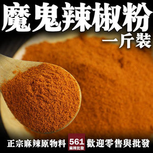 561麻辣批發【561132】魔鬼辣椒粉一台斤600g 印度鬼椒 斷魂辣椒 巧克力辣椒 麻辣魔鬼椒 另有鬼椒辣椒批發