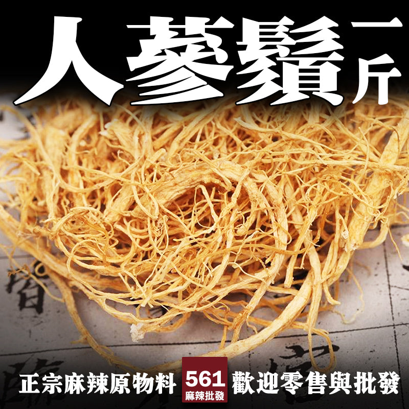 561麻辣批發【561017】人蔘鬚 600G一台斤批發裝