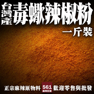 61麻辣批發【561135】台灣產 毒蠍椒粉一台斤600g 印度鬼椒 斷魂辣椒 巧克力辣椒 批發