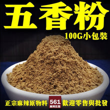 將圖片載入圖庫檢視器 561麻辣批發【561122】五香粉100G小包裝 秘製 萬用香料粉
