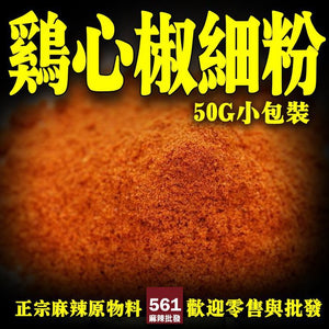 561麻辣批發【561131】雞心椒細粉50g裝 專業 辣椒批發