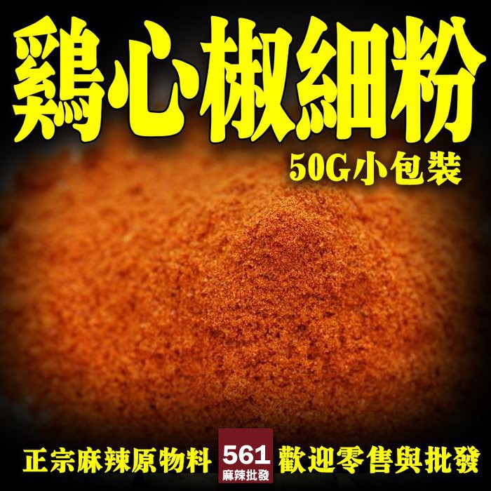 561麻辣批發【561131】雞心椒細粉50g裝 專業 辣椒批發