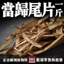 將圖片載入圖庫檢視器 561麻辣批發【561007】當歸尾片批發600G一台斤裝
